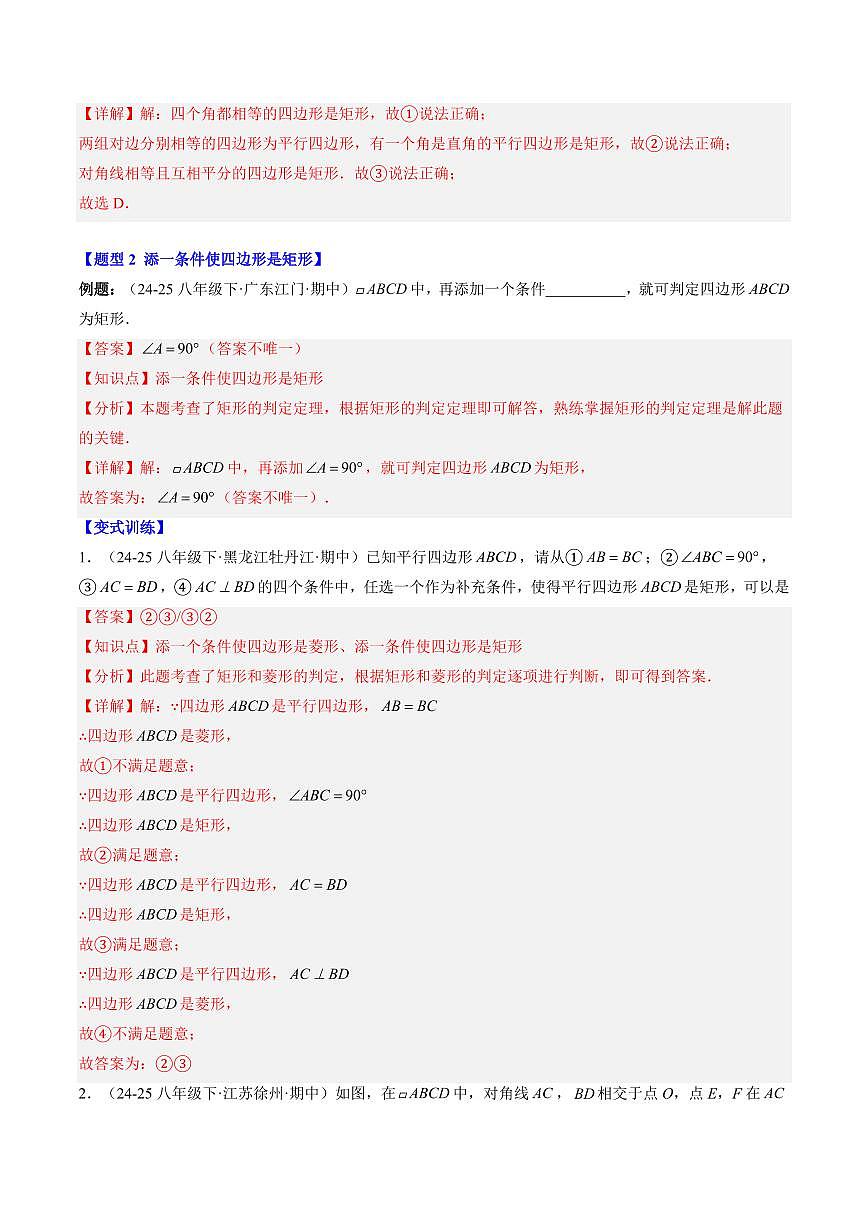 專題04 矩形的判定(3知識(shí)點(diǎn)+7大題型+思維導(dǎo)圖+過關(guān)測)(解析版)第3頁