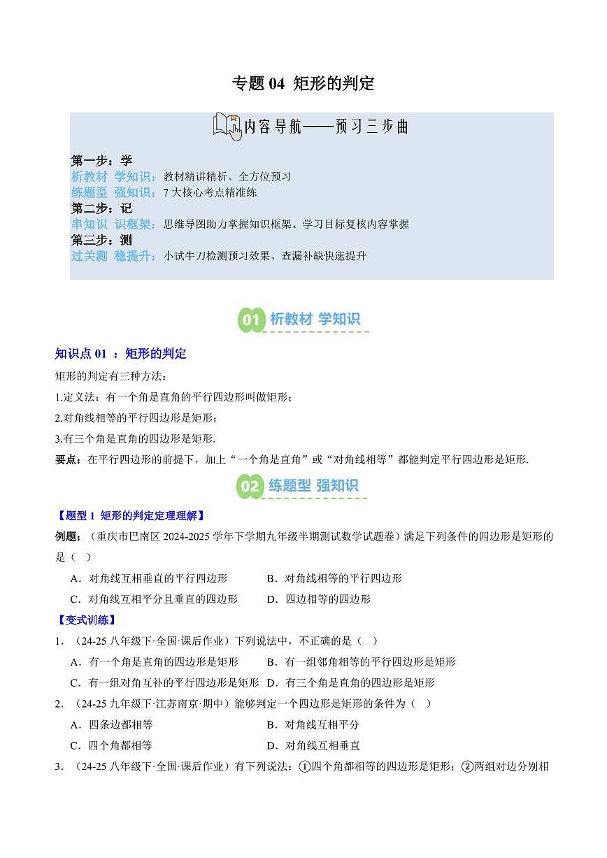 專題04 矩形的判定(3知識(shí)點(diǎn)+7大題型+思維導(dǎo)圖+過關(guān)測)(原卷版)第1頁