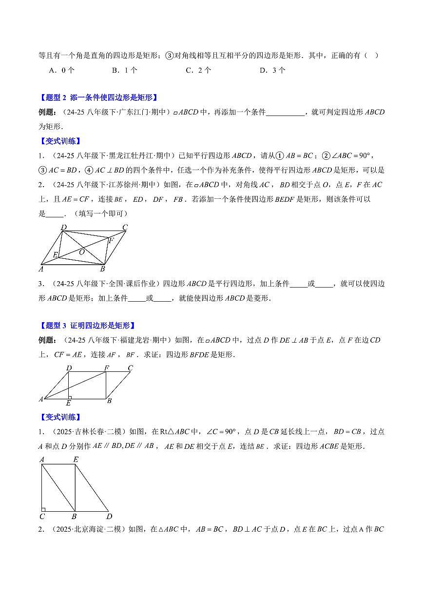 專題04 矩形的判定(3知識(shí)點(diǎn)+7大題型+思維導(dǎo)圖+過關(guān)測)(原卷版)第2頁