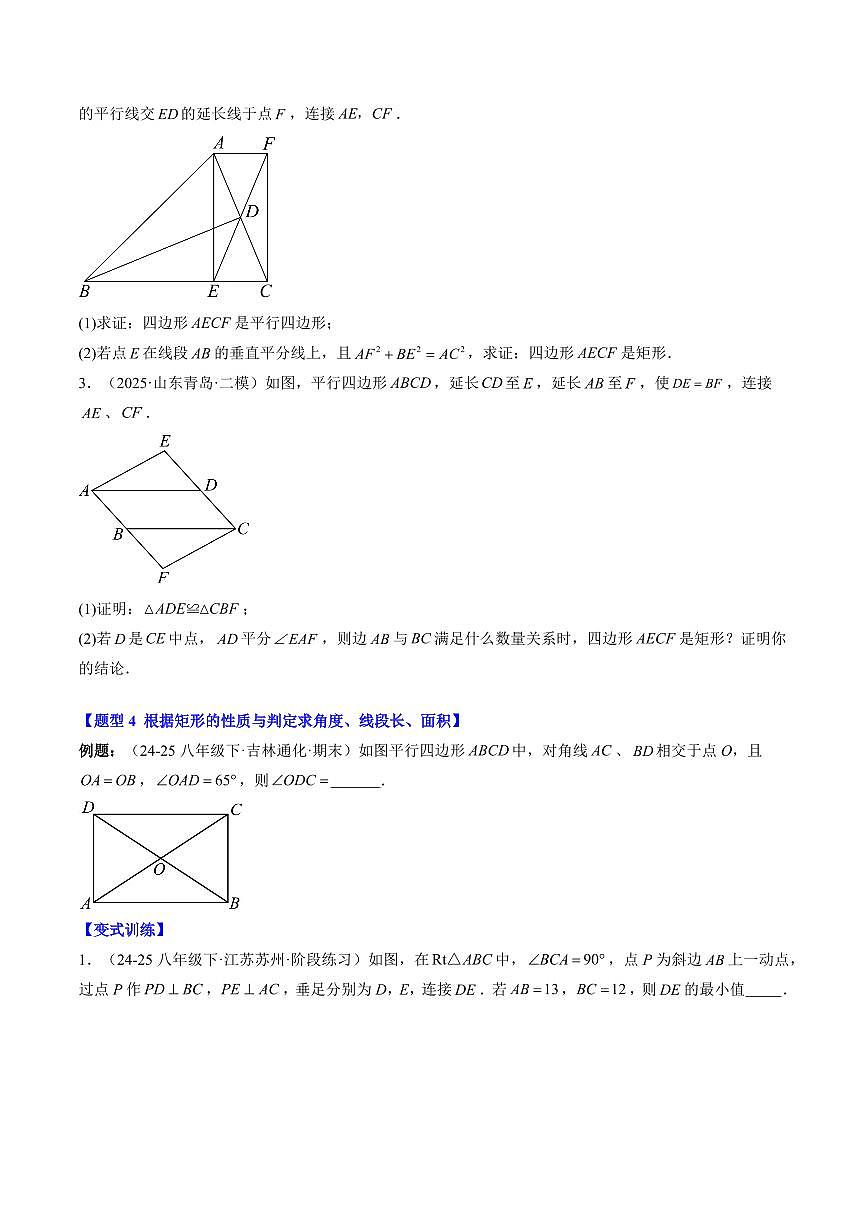 專題04 矩形的判定(3知識(shí)點(diǎn)+7大題型+思維導(dǎo)圖+過關(guān)測)(原卷版)第3頁