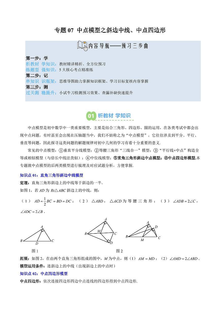 專(zhuān)題07 中點(diǎn)模型之斜邊中線、中點(diǎn)四邊形(2知識(shí)點(diǎn)+5大題型+思維導(dǎo)圖+過(guò)關(guān)測(cè))(解析版)第1頁(yè)