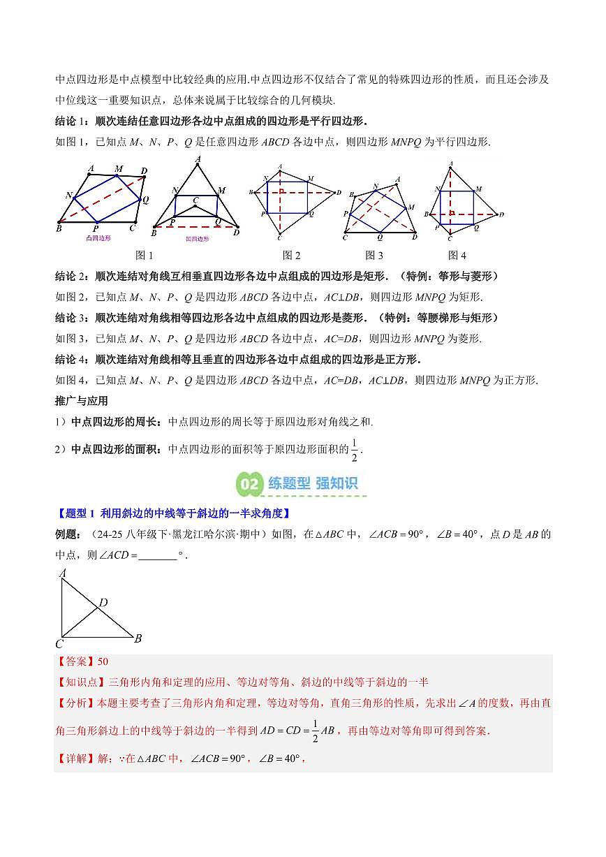 專(zhuān)題07 中點(diǎn)模型之斜邊中線、中點(diǎn)四邊形(2知識(shí)點(diǎn)+5大題型+思維導(dǎo)圖+過(guò)關(guān)測(cè))(解析版)第2頁(yè)