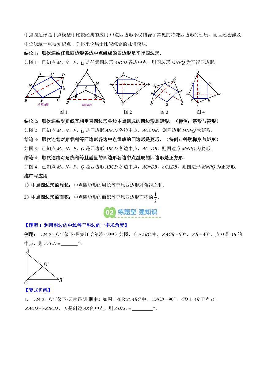 專(zhuān)題07 中點(diǎn)模型之斜邊中線、中點(diǎn)四邊形(2知識(shí)點(diǎn)+5大題型+思維導(dǎo)圖+過(guò)關(guān)測(cè))(原卷版)第2頁(yè)