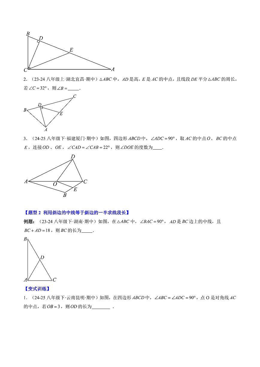 專(zhuān)題07 中點(diǎn)模型之斜邊中線、中點(diǎn)四邊形(2知識(shí)點(diǎn)+5大題型+思維導(dǎo)圖+過(guò)關(guān)測(cè))(原卷版)第3頁(yè)