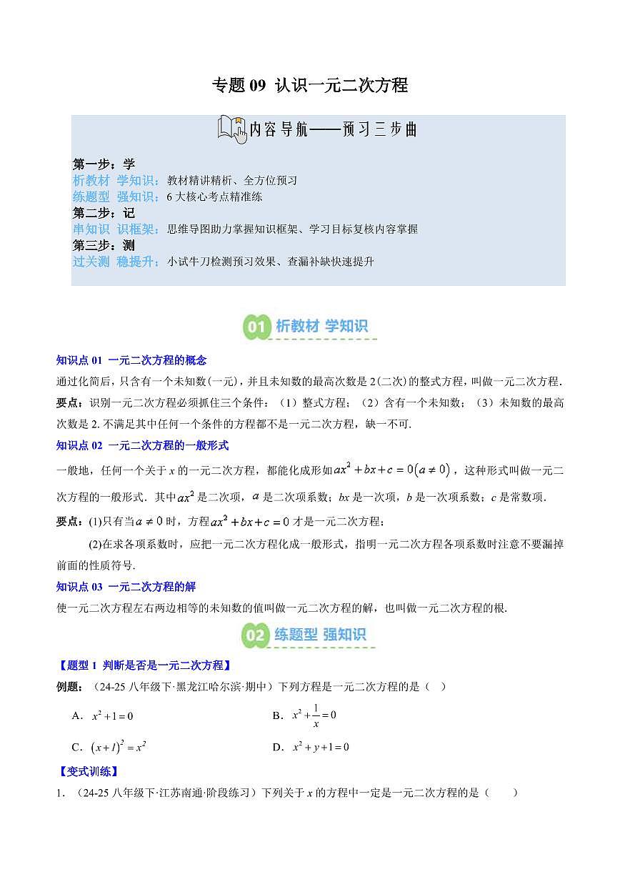專題09 認(rèn)識一元二次方程(3知識點(diǎn)+6大題型+思維導(dǎo)圖+過關(guān)測)(原卷版)第1頁