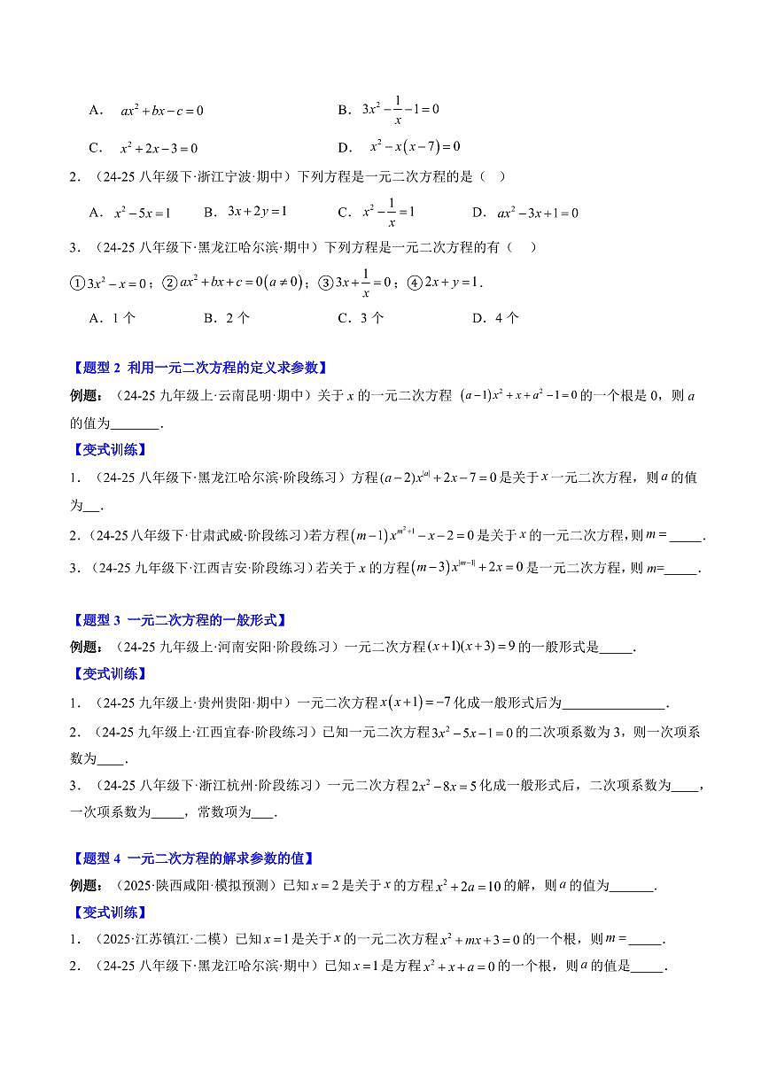 專題09 認(rèn)識一元二次方程(3知識點(diǎn)+6大題型+思維導(dǎo)圖+過關(guān)測)(原卷版)第2頁
