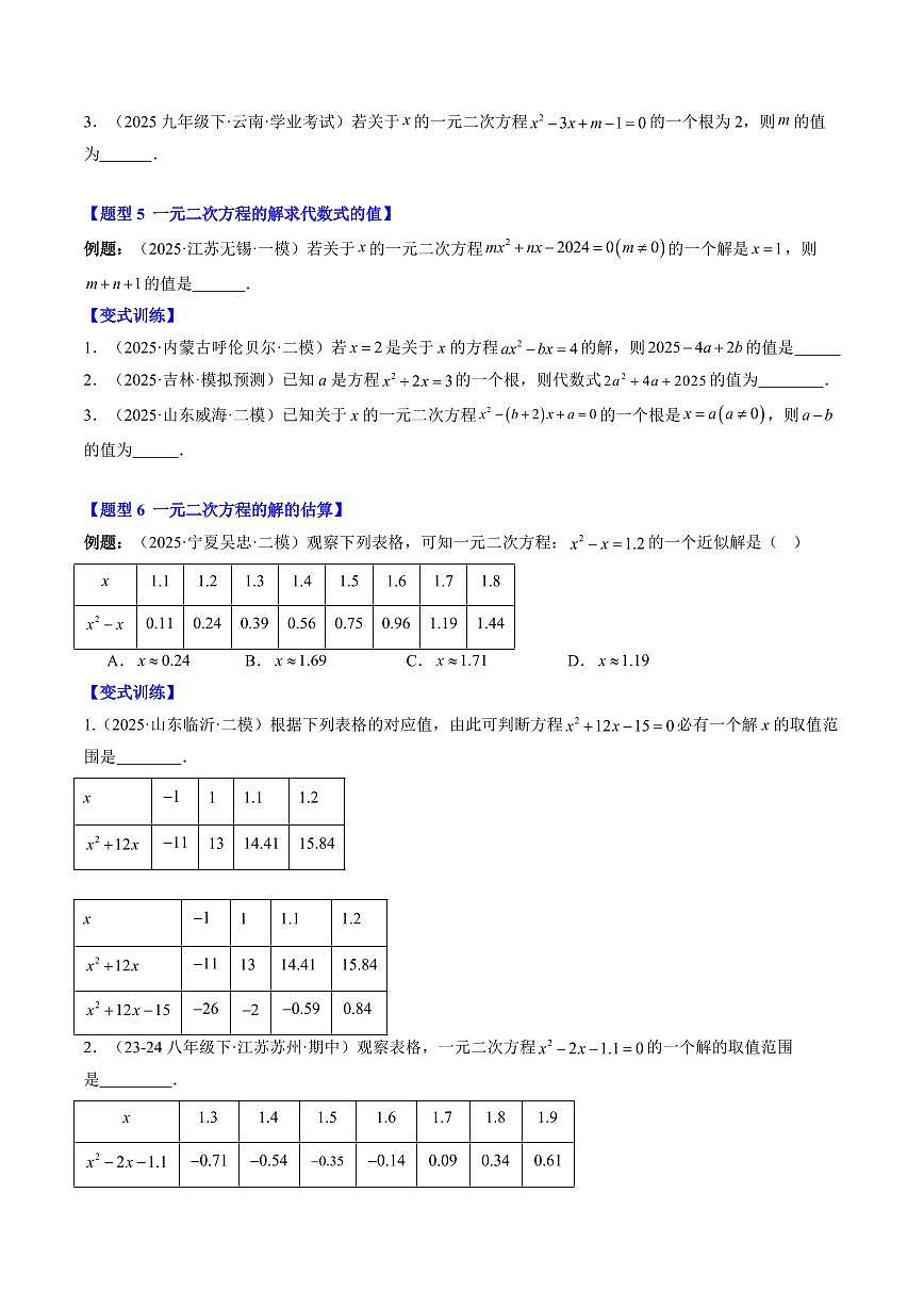 專題09 認(rèn)識一元二次方程(3知識點(diǎn)+6大題型+思維導(dǎo)圖+過關(guān)測)(原卷版)第3頁