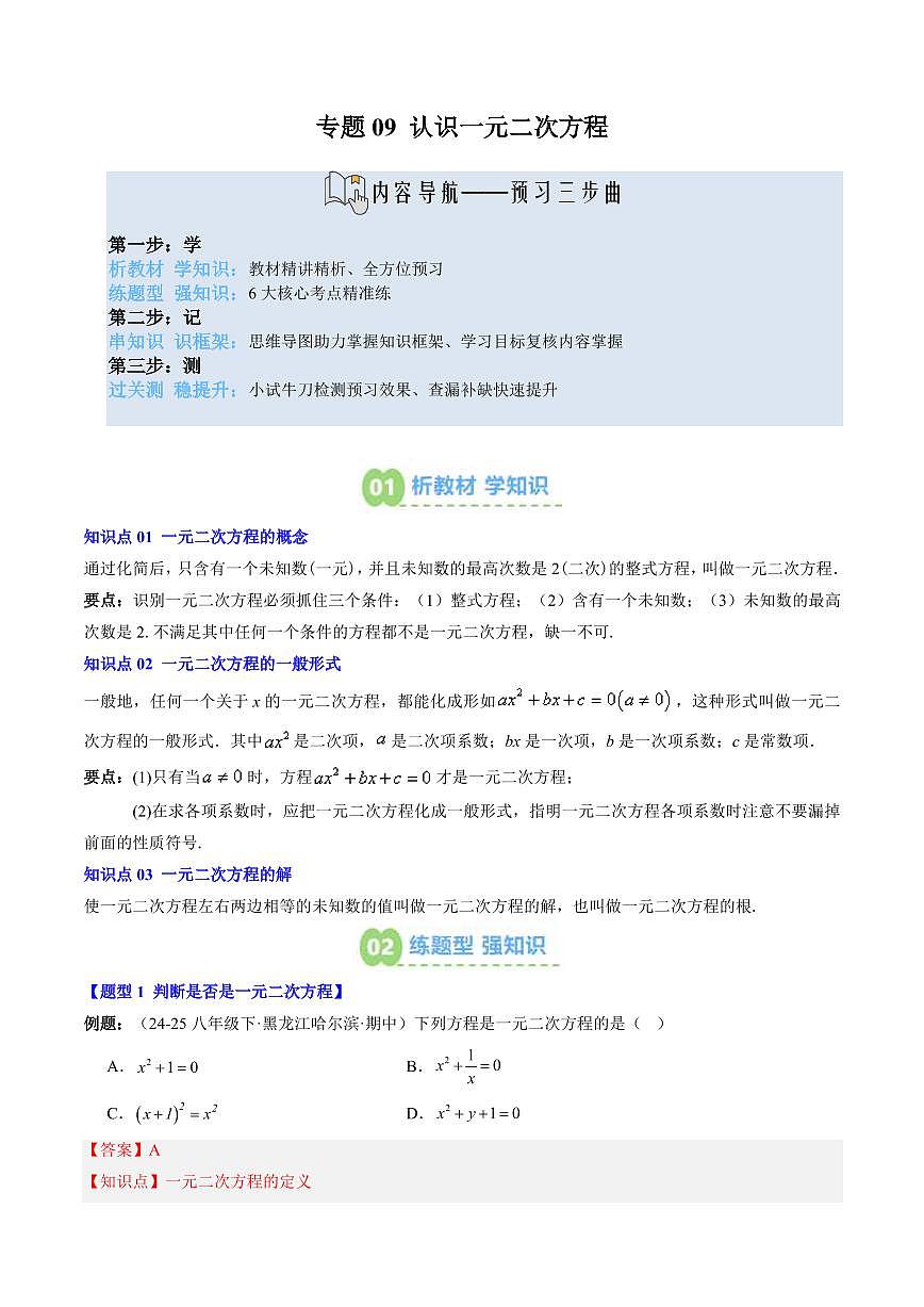 專題09 認(rèn)識一元二次方程(3知識點(diǎn)+6大題型+思維導(dǎo)圖+過關(guān)測)(解析版)第1頁