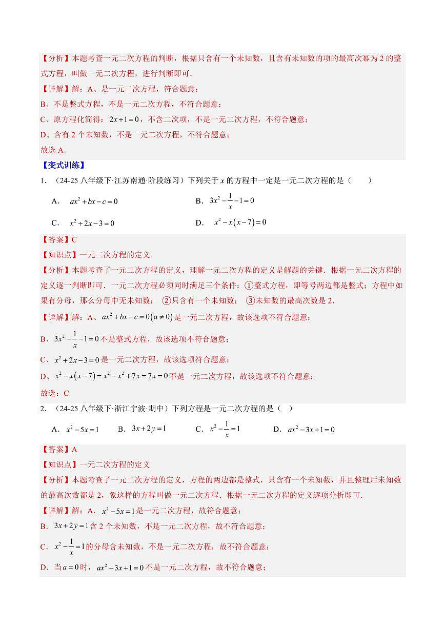 專題09 認(rèn)識一元二次方程(3知識點(diǎn)+6大題型+思維導(dǎo)圖+過關(guān)測)(解析版)第2頁
