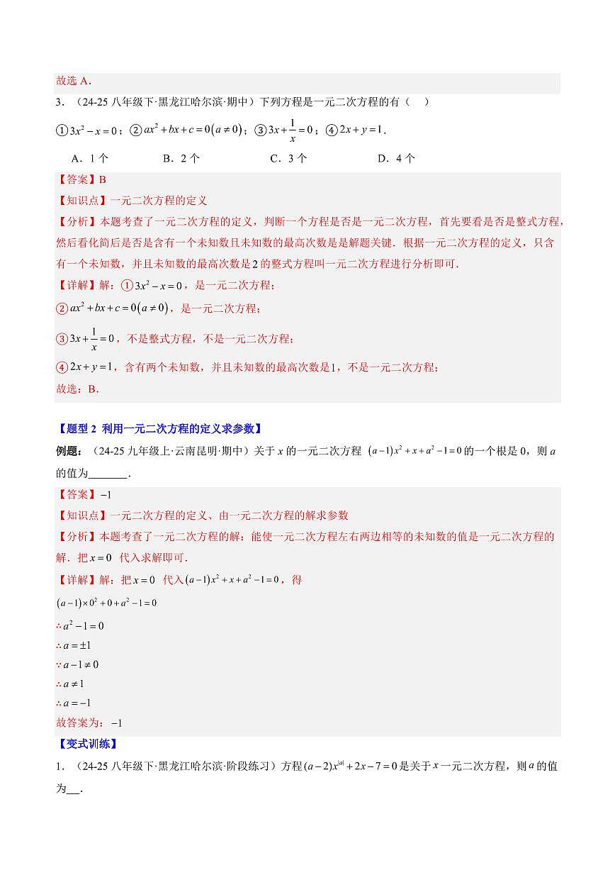 專題09 認(rèn)識一元二次方程(3知識點(diǎn)+6大題型+思維導(dǎo)圖+過關(guān)測)(解析版)第3頁