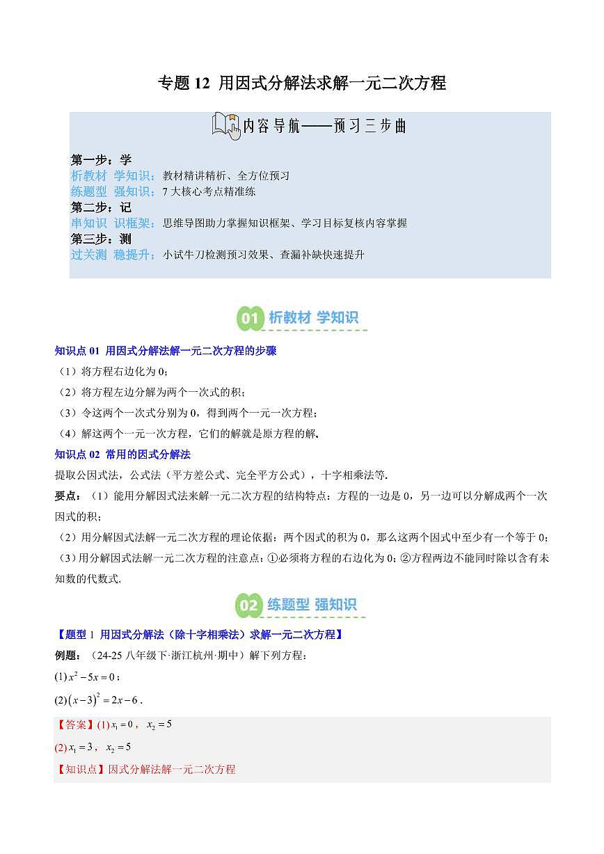 專題12 用因式分解法求解一元二次方程(2知識點+6大題型+思維導(dǎo)圖+過關(guān)測)(解析版)第1頁