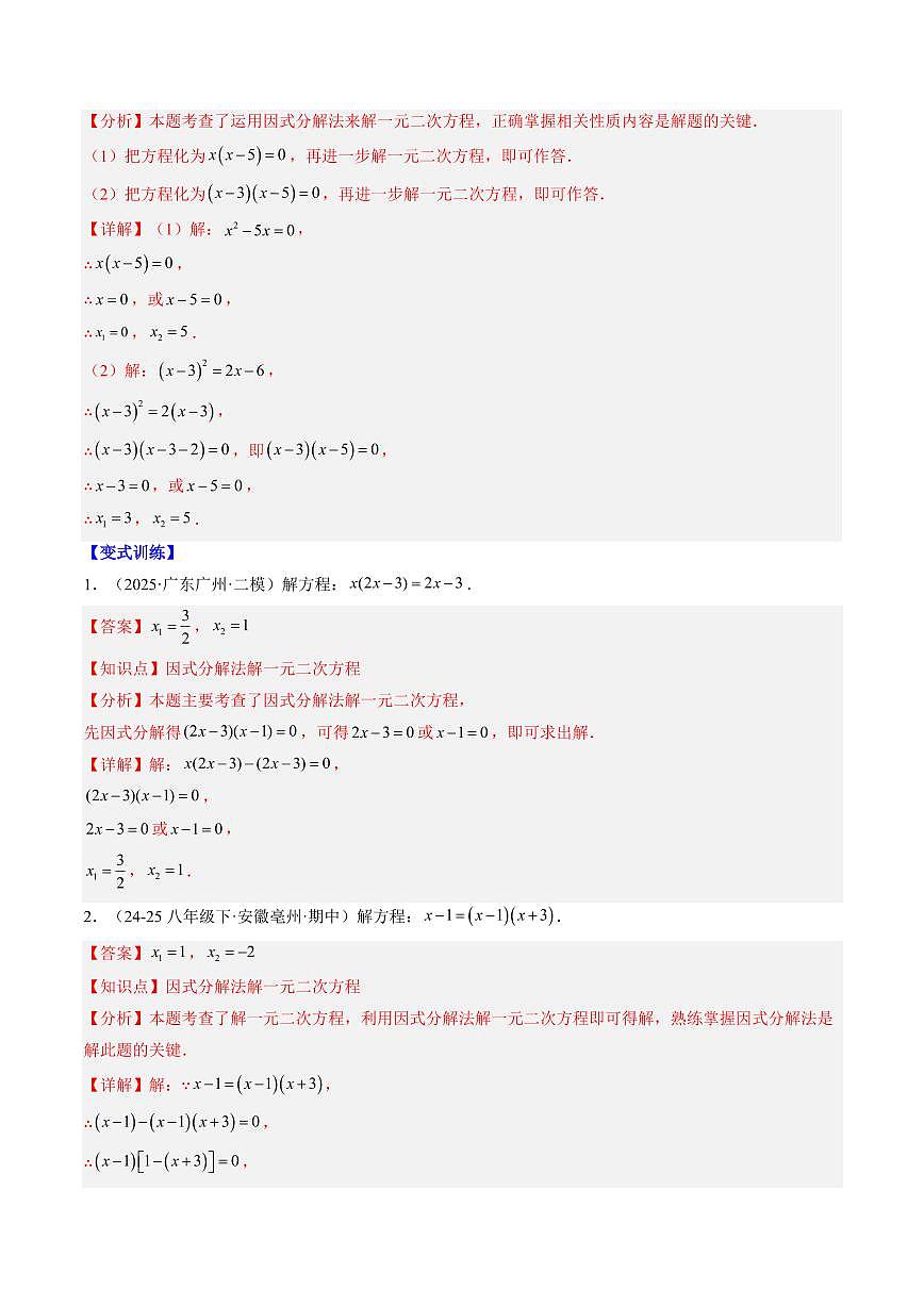 專題12 用因式分解法求解一元二次方程(2知識點+6大題型+思維導(dǎo)圖+過關(guān)測)(解析版)第2頁