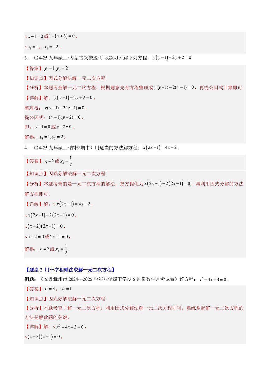 專題12 用因式分解法求解一元二次方程(2知識點+6大題型+思維導(dǎo)圖+過關(guān)測)(解析版)第3頁