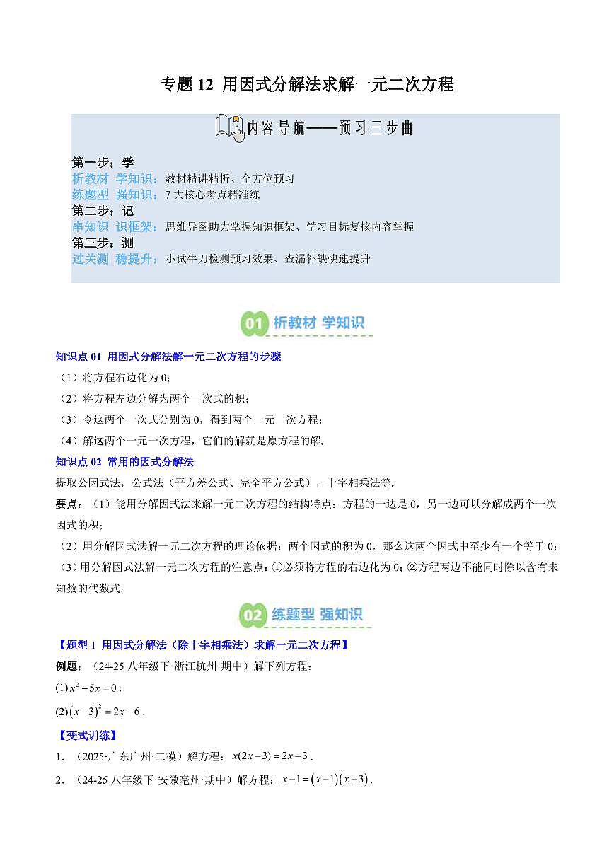 專題12 用因式分解法求解一元二次方程(2知識點+6大題型+思維導(dǎo)圖+過關(guān)測)(原卷版)第1頁
