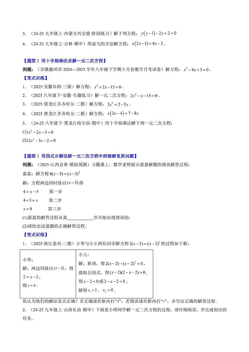 專題12 用因式分解法求解一元二次方程(2知識點+6大題型+思維導(dǎo)圖+過關(guān)測)(原卷版)第2頁