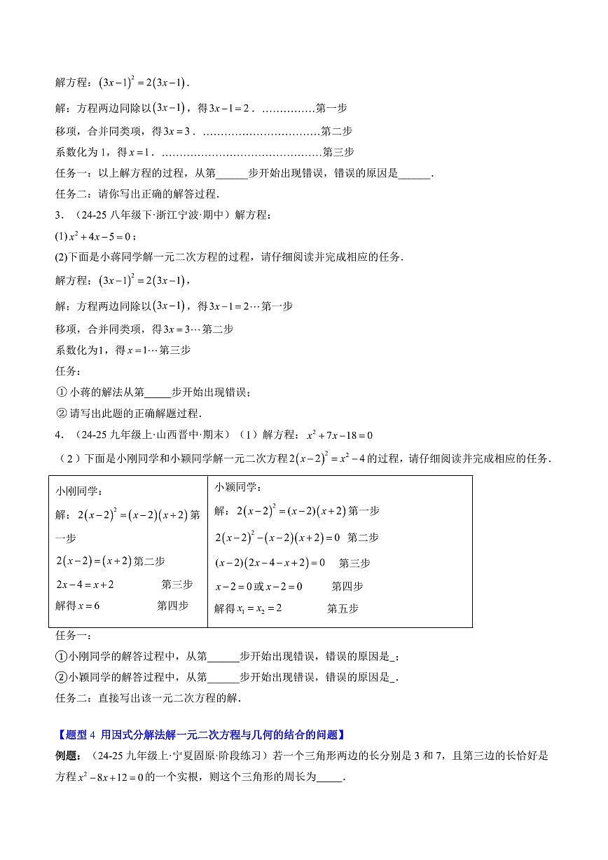 專題12 用因式分解法求解一元二次方程(2知識點+6大題型+思維導(dǎo)圖+過關(guān)測)(原卷版)第3頁