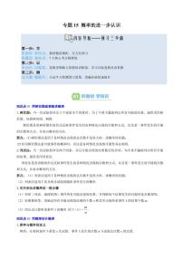专题15 概率的进一步认识(2知识点+7大题型+思维导图+过关测)-2025年暑期九年级数学（北师大版）精品讲义（含答案）