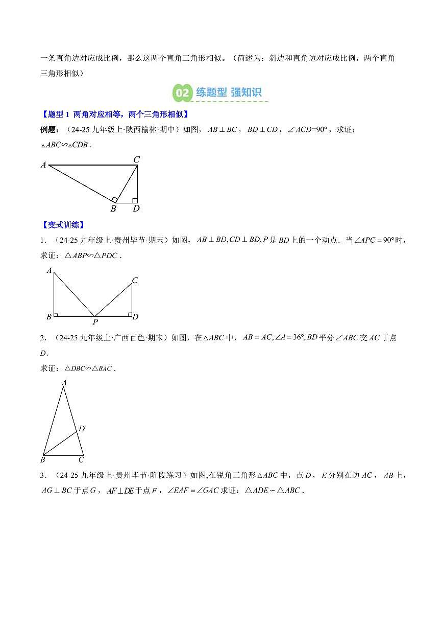 專題18 探索三角形相似的條件(2知識點+6大題型+思維導(dǎo)圖+過關(guān)測)(原卷版)第2頁