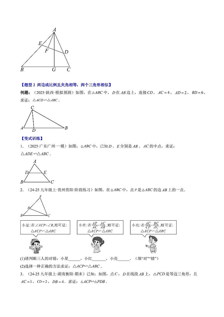 專題18 探索三角形相似的條件(2知識點+6大題型+思維導(dǎo)圖+過關(guān)測)(原卷版)第3頁