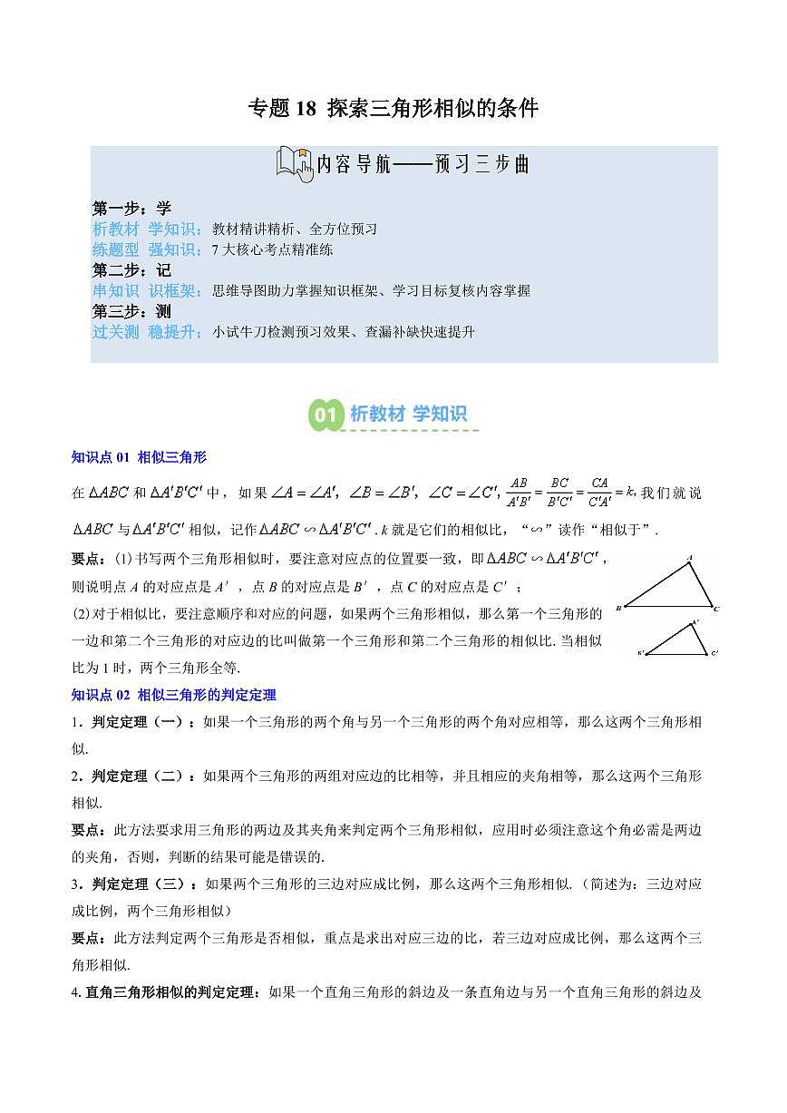 專題18 探索三角形相似的條件(2知識點+6大題型+思維導(dǎo)圖+過關(guān)測)(解析版)第1頁