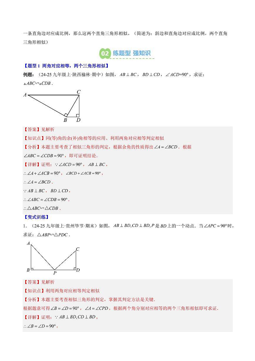 專題18 探索三角形相似的條件(2知識點+6大題型+思維導(dǎo)圖+過關(guān)測)(解析版)第2頁