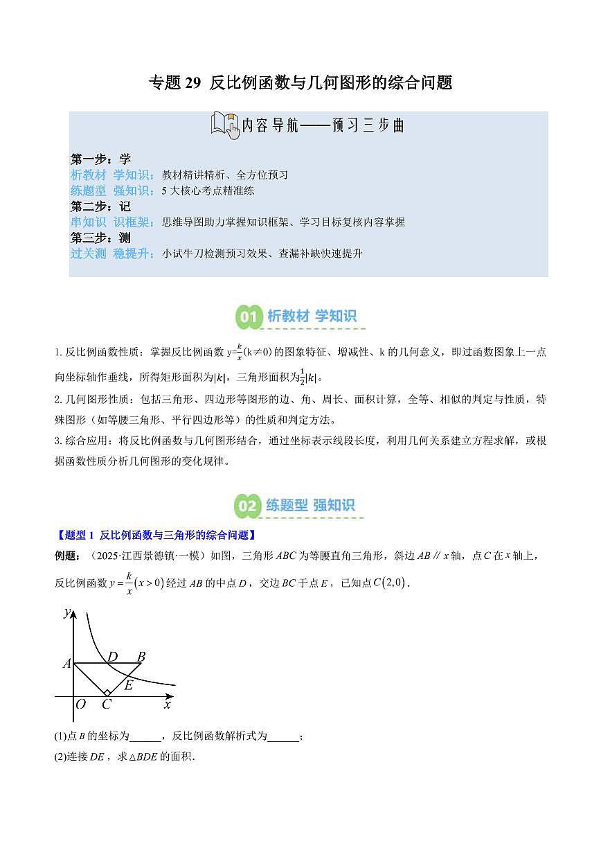 專題29 反比例函數(shù)與幾何圖形的綜合問題(3知識(shí)點(diǎn)+5大題型+思維導(dǎo)圖+過關(guān)測(cè))(原卷版)第1頁