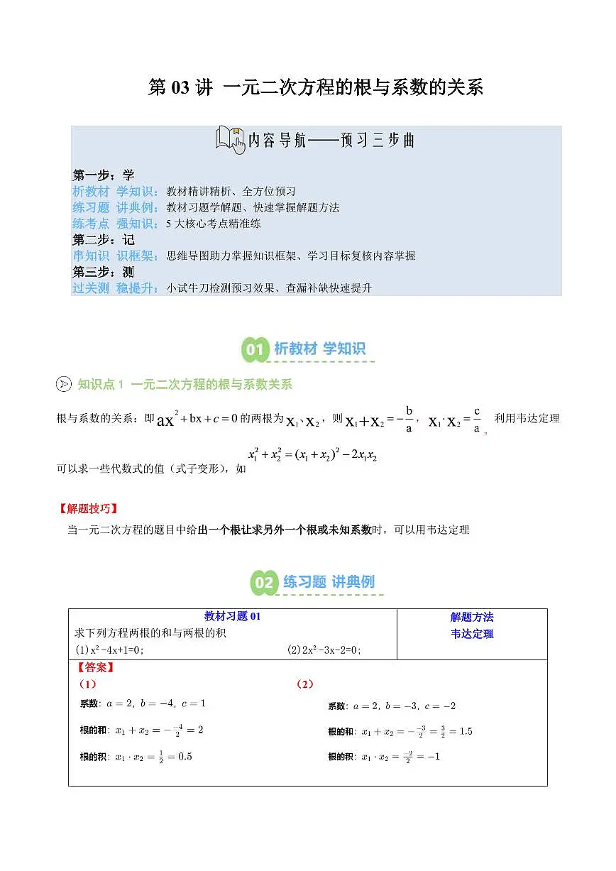 第03讲 一元二次方程的根与系数的关系(解析版)第1页