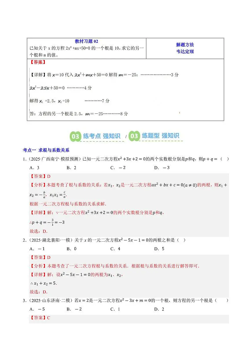 第03讲 一元二次方程的根与系数的关系(解析版)第2页