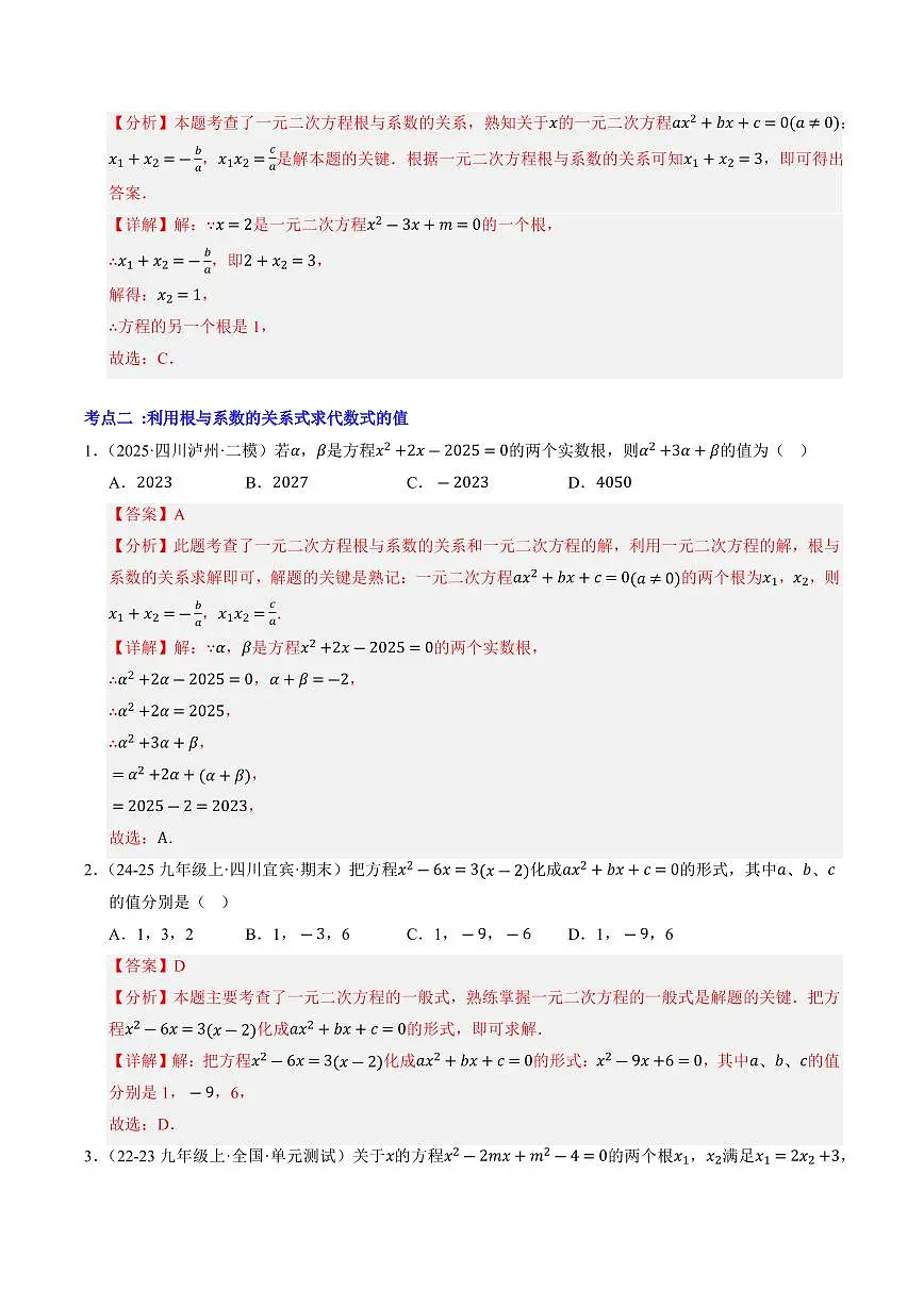 第03讲 一元二次方程的根与系数的关系(解析版)第3页