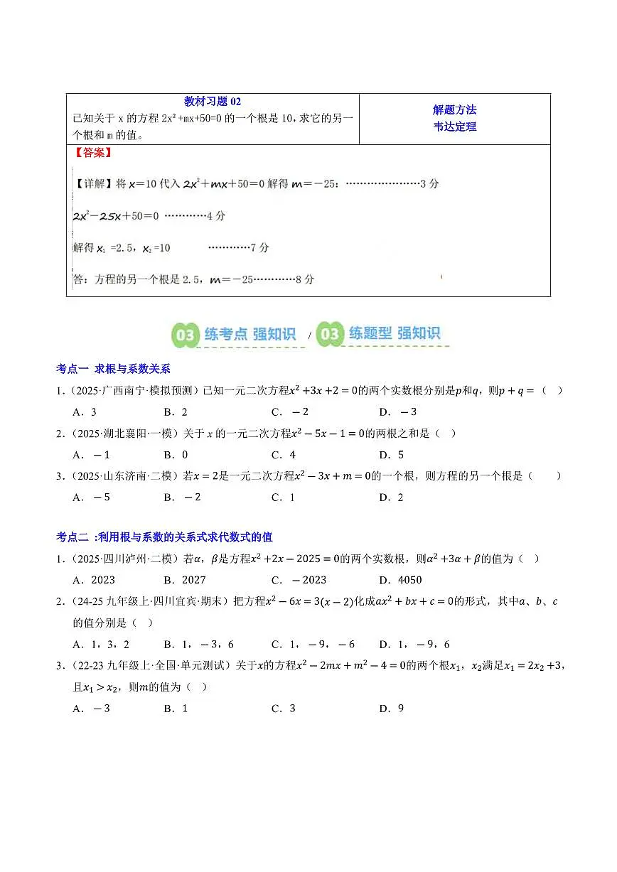 第03讲 一元二次方程的根与系数的关系(原卷版)第2页