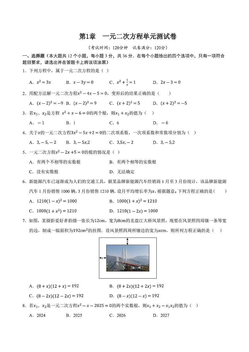 第1章 一元二次方程单元测试卷(考试版)第1页