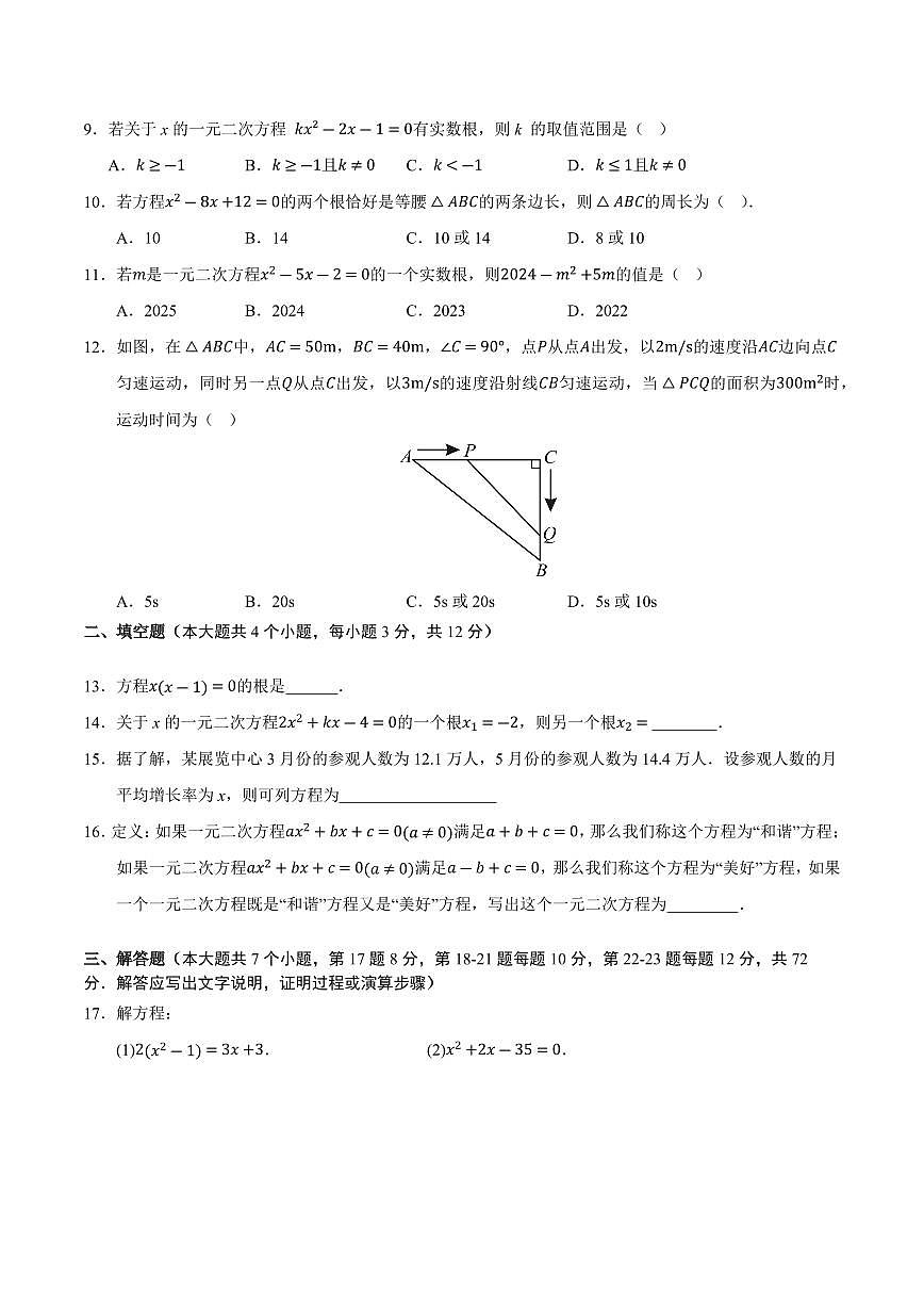 第1章 一元二次方程单元测试卷(考试版)第2页