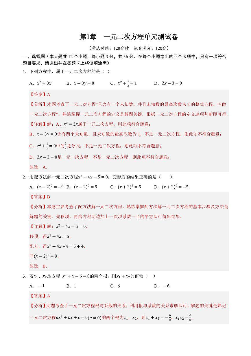 第1章 一元二次方程单元测试卷(解析版)第1页