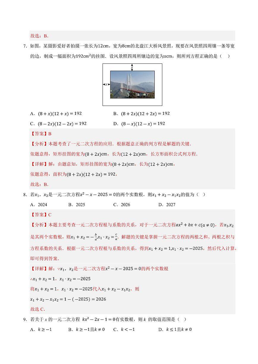 第1章 一元二次方程单元测试卷(解析版)第3页