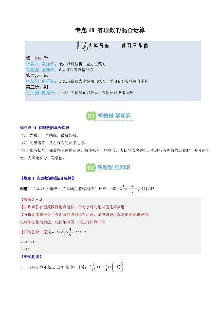 專題10 有理數(shù)的混合運算(1知識點+6大題型+思維導圖+過關測)(解析版)第1頁
