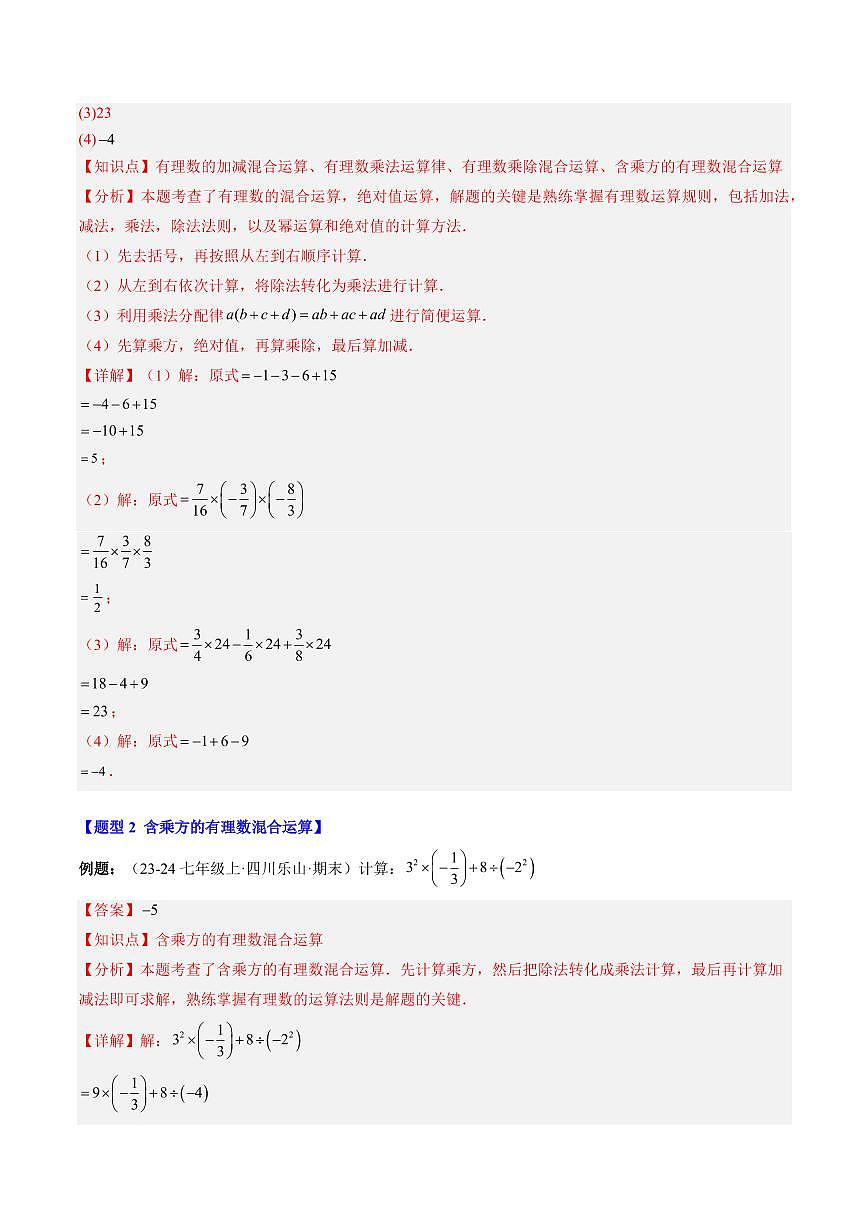 專題10 有理數(shù)的混合運算(1知識點+6大題型+思維導圖+過關測)(解析版)第3頁