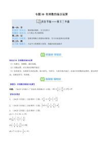 专题10 有理数的混合运算(1知识点+6大题型+思维导图+过关测)-2025年暑假七年级数学（北师大版2024）精品讲义（含答案）