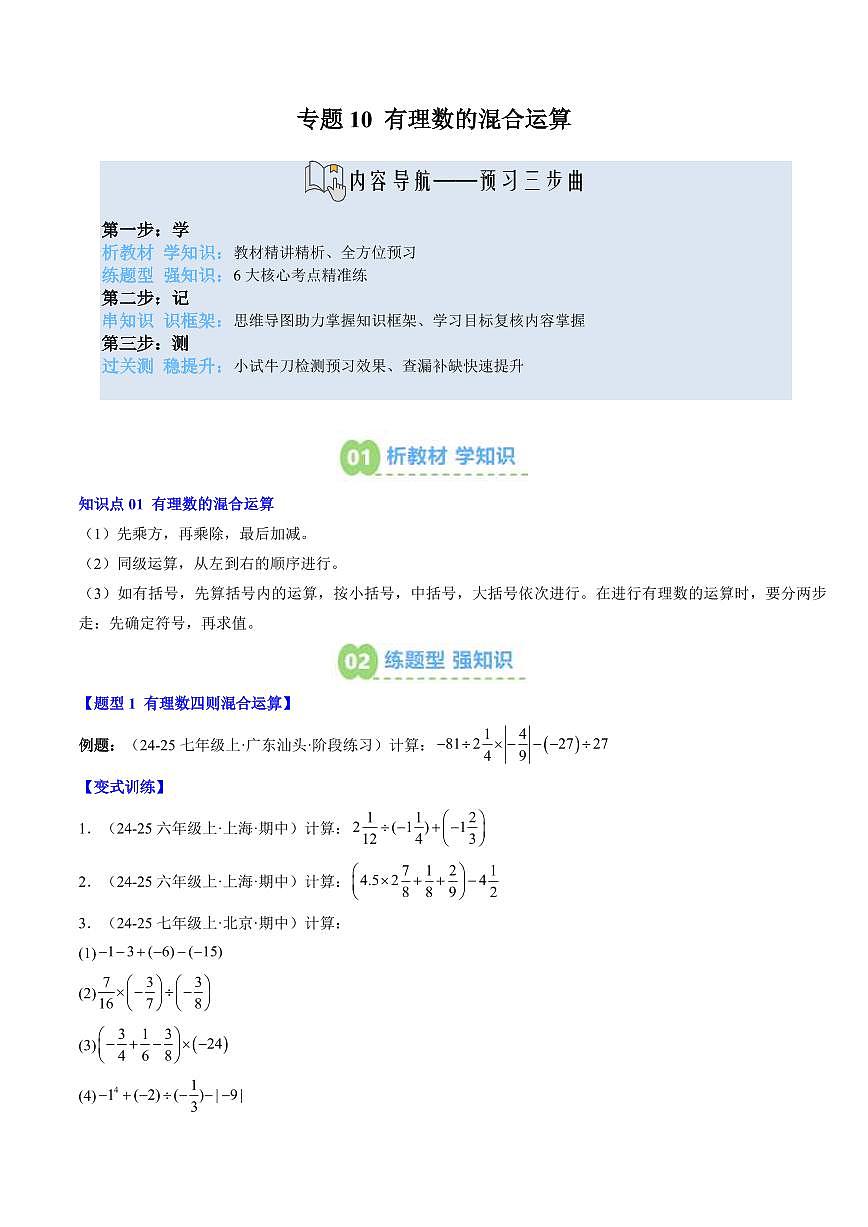 專題10 有理數(shù)的混合運算(1知識點+6大題型+思維導圖+過關測)(原卷版)第1頁