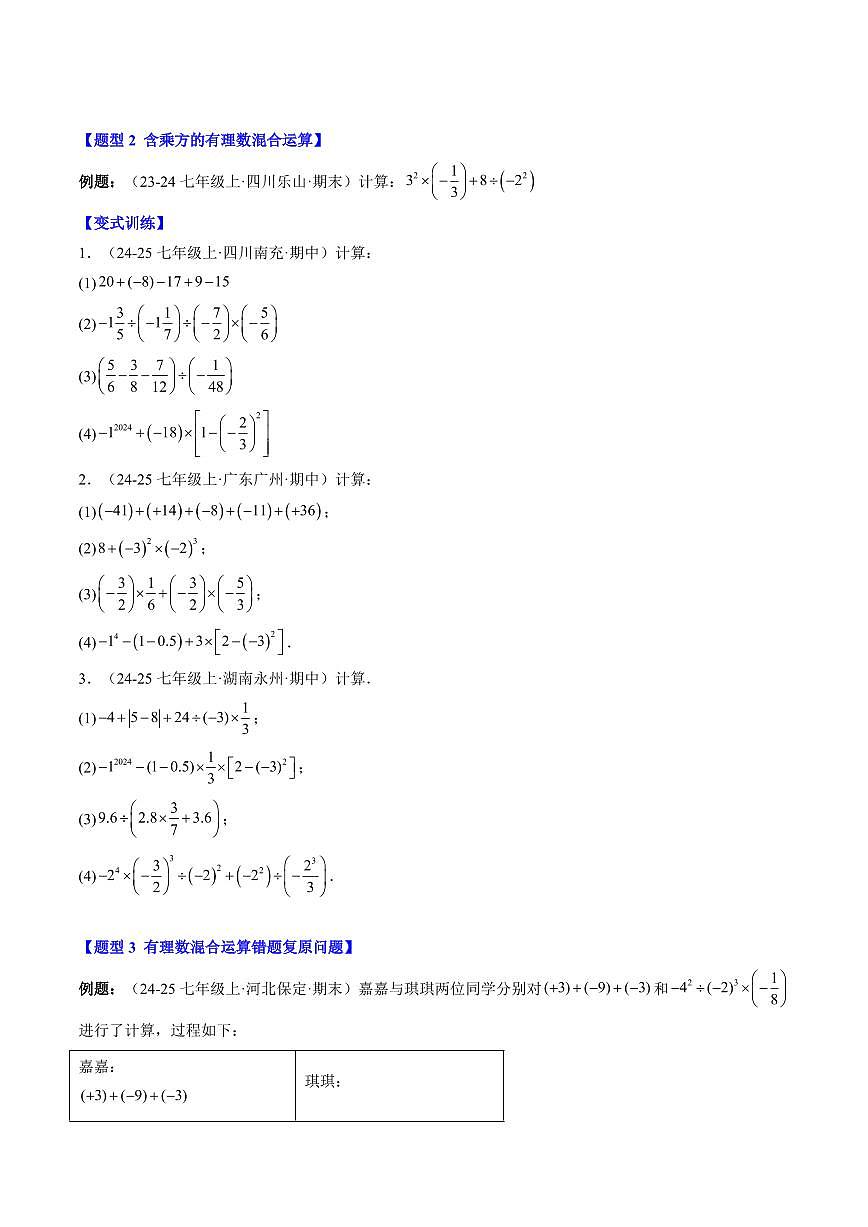 專題10 有理數(shù)的混合運算(1知識點+6大題型+思維導圖+過關測)(原卷版)第2頁