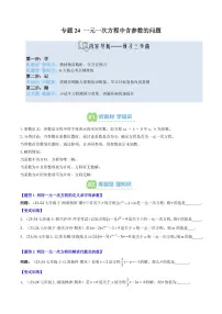 专题24 一元一次方程中含参数的问题(3知识点+6大题型+思维导图+过关测)-2025年暑假七年级数学（北师大版2024）精品讲义（含答案）