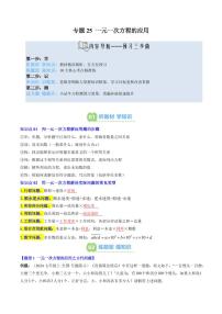 专题25 一元一次方程的应用(2知识点+10大题型+思维导图+过关测)-2025年暑假七年级数学（北师大版2024）精品讲义（含答案）