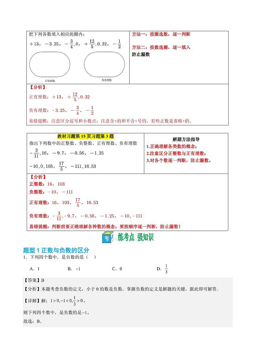 第02講 正數(shù)與負數(shù)(解析版)第3頁