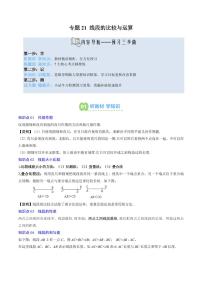 专题21 线段的比较与运算(5知识点+7大题型+思维导图+过关测)-2025年暑假七年级数学（人教版2024）精品讲义（含答案）