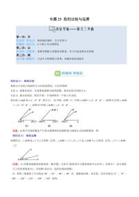 专题23 角的比较与运算(3知识点+6大题型+思维导图+过关测)-2025年暑假七年级数学（人教版2024）精品讲义（含答案）