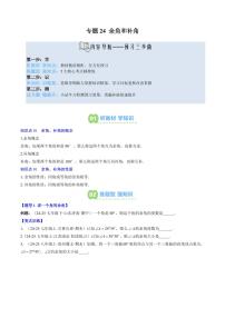 专题24 余角和补角(2知识点+5大题型+思维导图+过关测)-2025年暑假七年级数学（人教版2024）精品讲义（含答案）