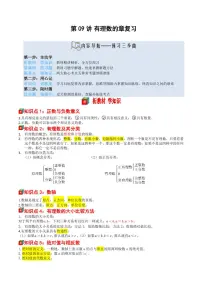第09讲 有理数章复习-2025年暑假七年级数学（苏科版2024）精品讲义（含答案）