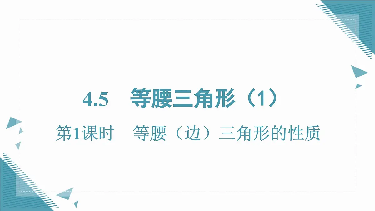 2025湘教版版教材初中数学八年级上册4.5 等腰三角形(1)课件第1页
