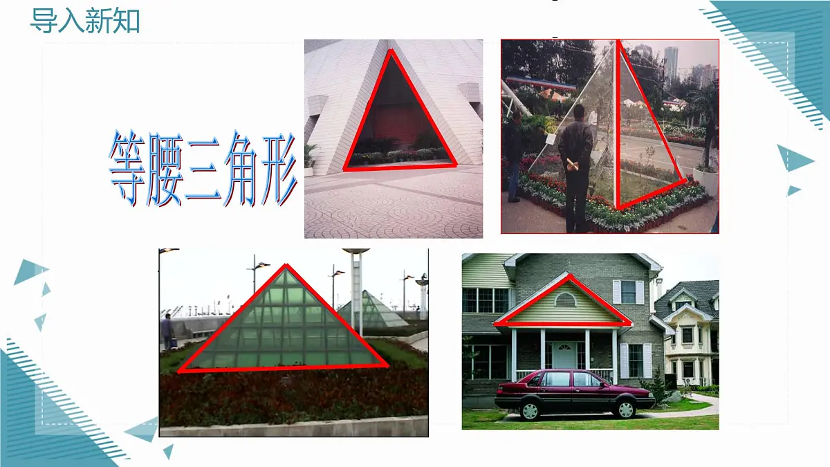 2025湘教版版教材初中数学八年级上册4.5 等腰三角形(1)课件第3页