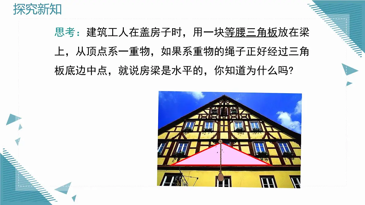2025湘教版版教材初中数学八年级上册4.5 等腰三角形(1)课件第4页