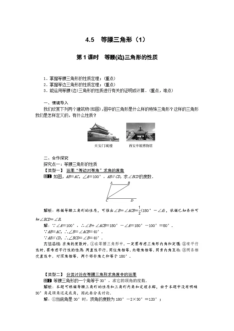 2025湘教版版教材初中数学八年级上册4.5 等腰三角形(1)教案第1页
